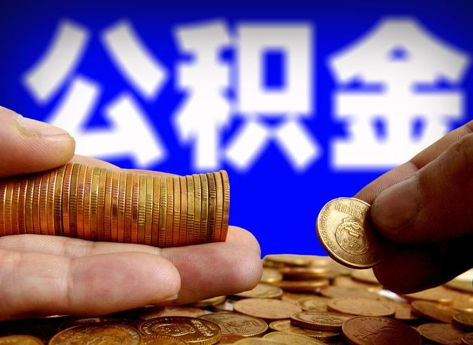 长沙公积金提取出来后悔了（公积金提取出来会怎么样）